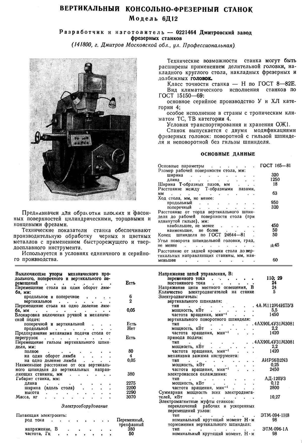 Технічні характеристики консольно-фрезерного верстата 6Д12